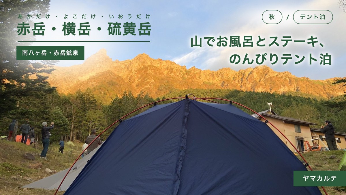 赤岳鉱泉のテント場から見たアーベントロートに染まる横岳の岩峰と自分のテント 赤岳・横岳・硫黄岳を周回した南八ヶ岳のテント泊 ヤマカルテ