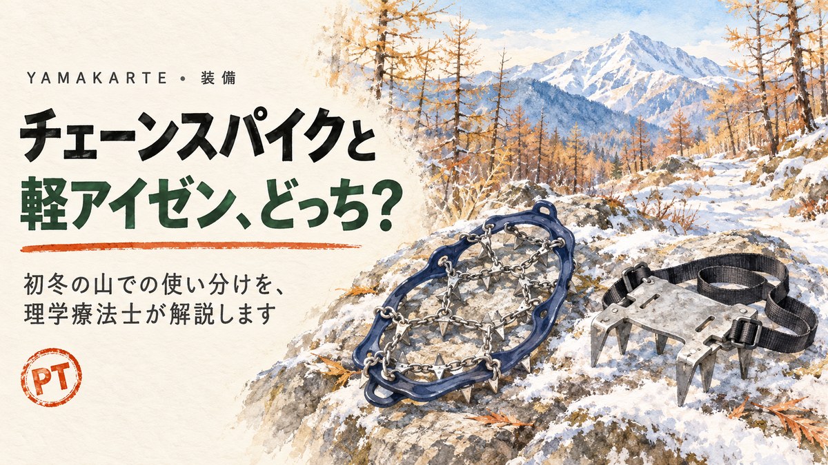 チェーンスパイクと軽アイゼンどっち? 初冬のカラマツ林の雪の岩に並べたチェーンスパイクと6本爪の軽アイゼン 理学療法士が使い分けを解説 ヤマカルテ