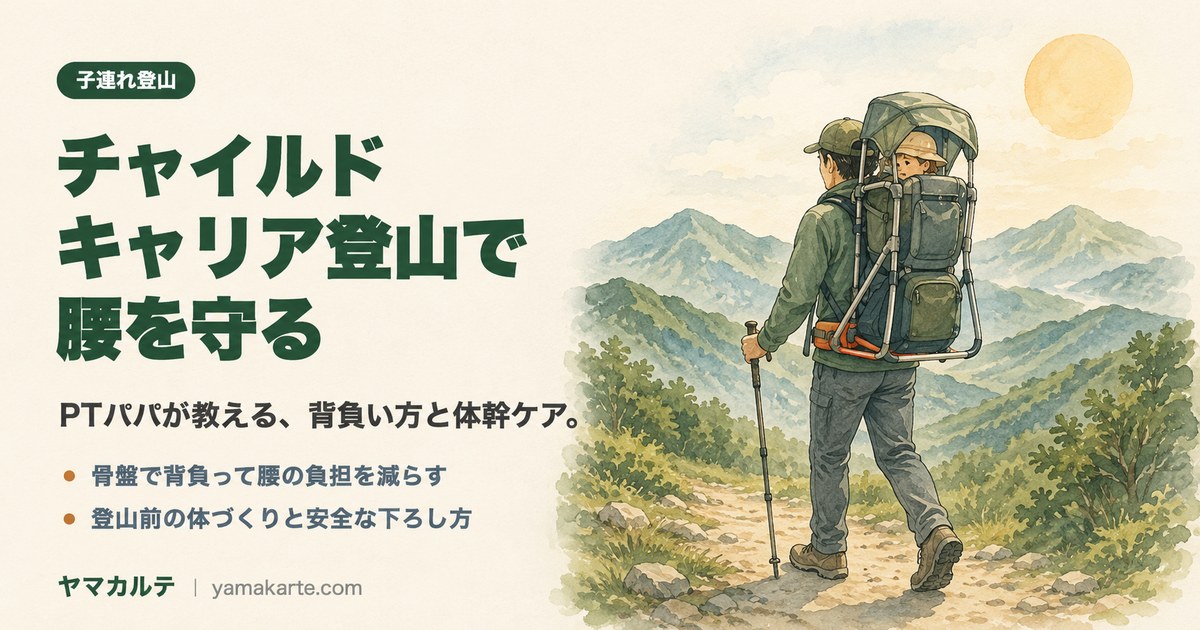 チャイルドキャリア登山で腰を守る|PTが教える背負い方と体幹ケア