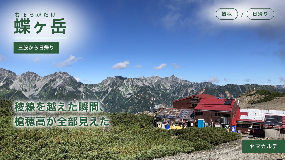 蝶ヶ岳 日帰り登山 三股から槍穂高連峰の大パノラマへ ヤマカルテ