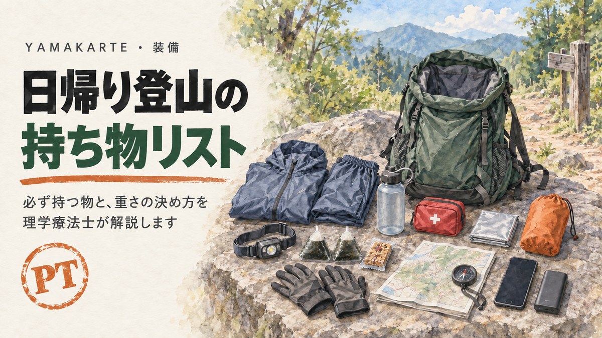 日帰り登山の持ち物リスト 日帰りザックとレインウェア・ヘッドランプ・水筒・行動食・救急セット・保温シート・ツェルト・地図とコンパス・手袋・スマホを並べた水彩イラスト 理学療法士が必ず持つ物と重さの決め方を解説 ヤマカルテ