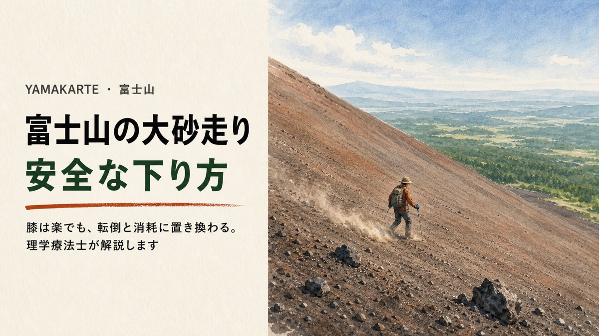 水彩で描いた富士山の大砂走り。長く続く火山砂礫の斜面を、砂けむりを上げながら1人で下る登山者。眼下に御殿場側の裾野が広がる。安全な下り方を理学療法士が解説 ヤマカルテ