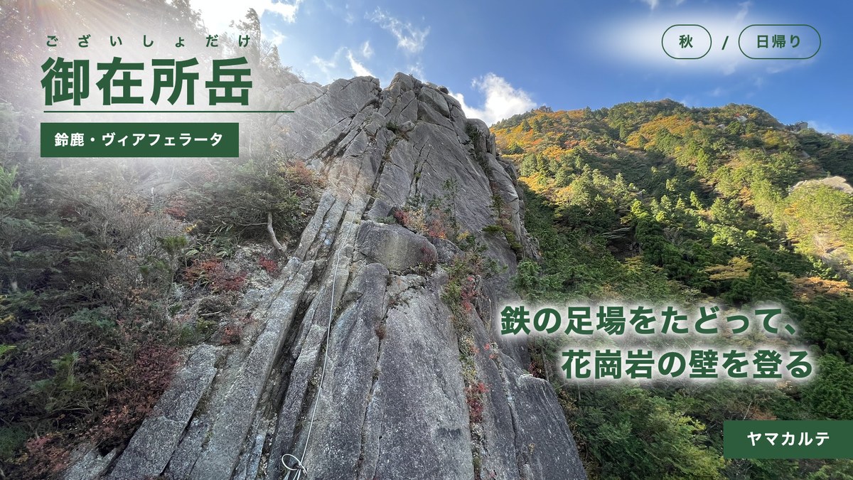 青空に向かって長く続く花崗岩の岩壁と紅葉の山腹 御在所岳ヴィアフェラータ最後の岩壁 鈴鹿の秋の日帰り ヤマカルテ