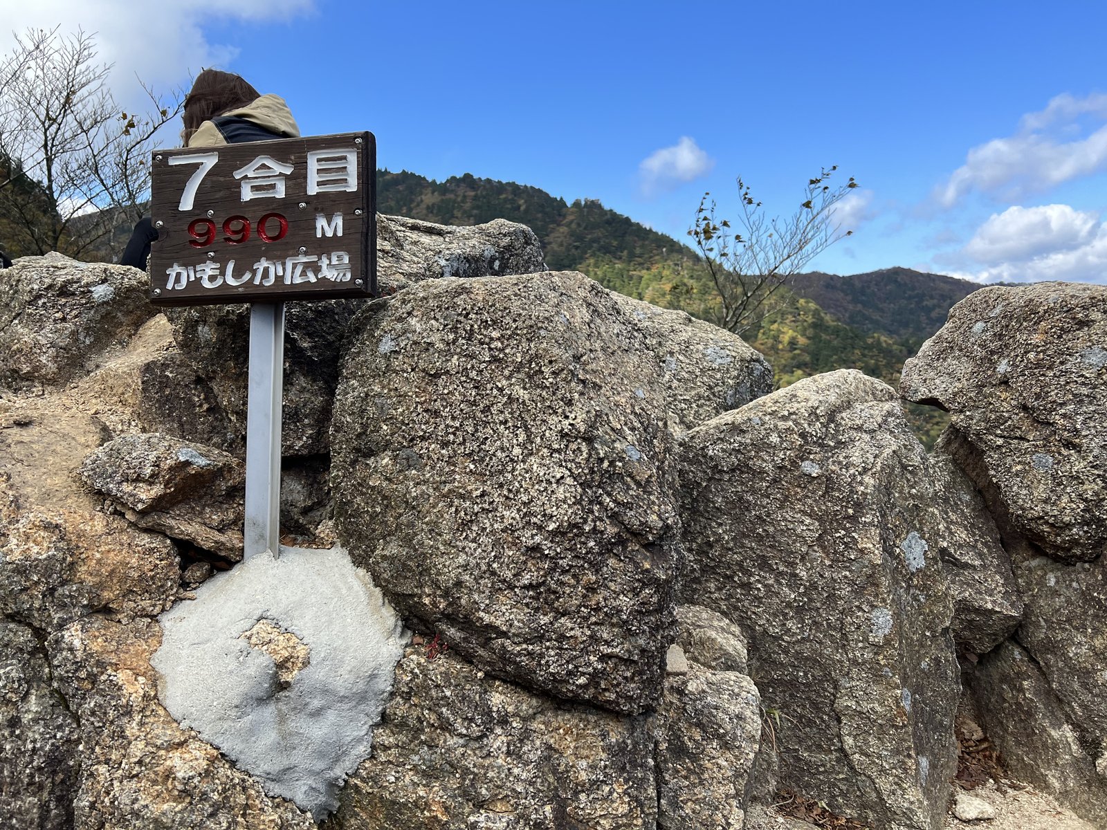 中道7合目 かもしか広場の標識 標高990m 御在所岳 ヤマカルテ