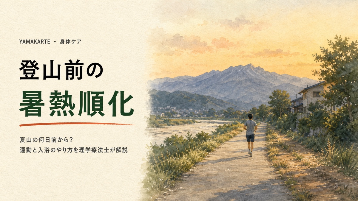 登山前の暑熱順化 夏山の何日前から始めるか運動と入浴のやり方を理学療法士が解説 ヤマカルテ
