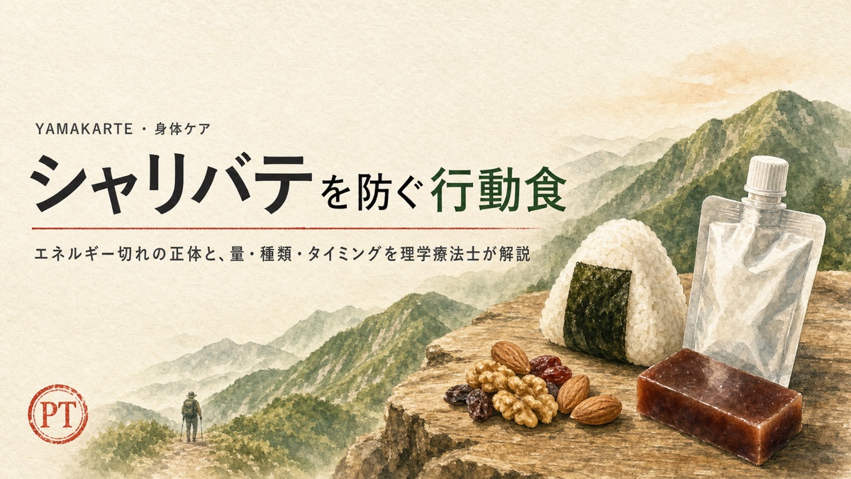 登山のシャリバテを防ぐ行動食 量・種類・タイミングを理学療法士が解説 ヤマカルテ