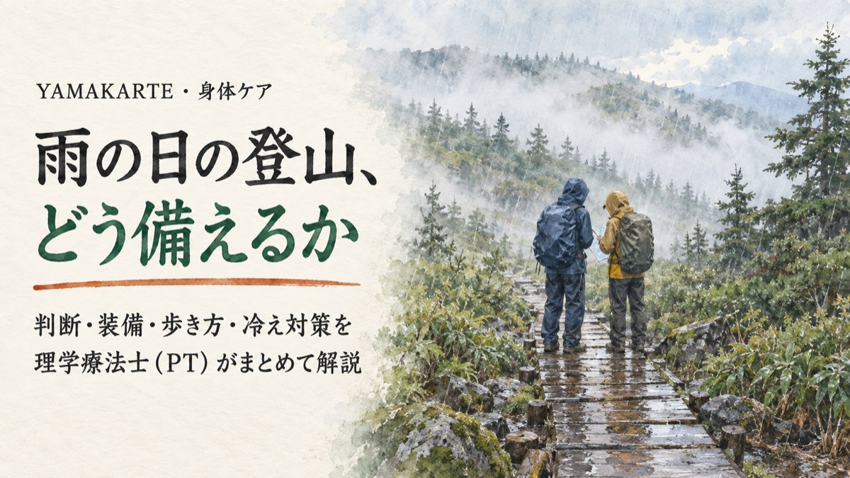 雨の日の登山対策 行くかやめるかの判断・装備・歩き方・低体温と雷の対策を理学療法士が場面ごとに解説 ヤマカルテ