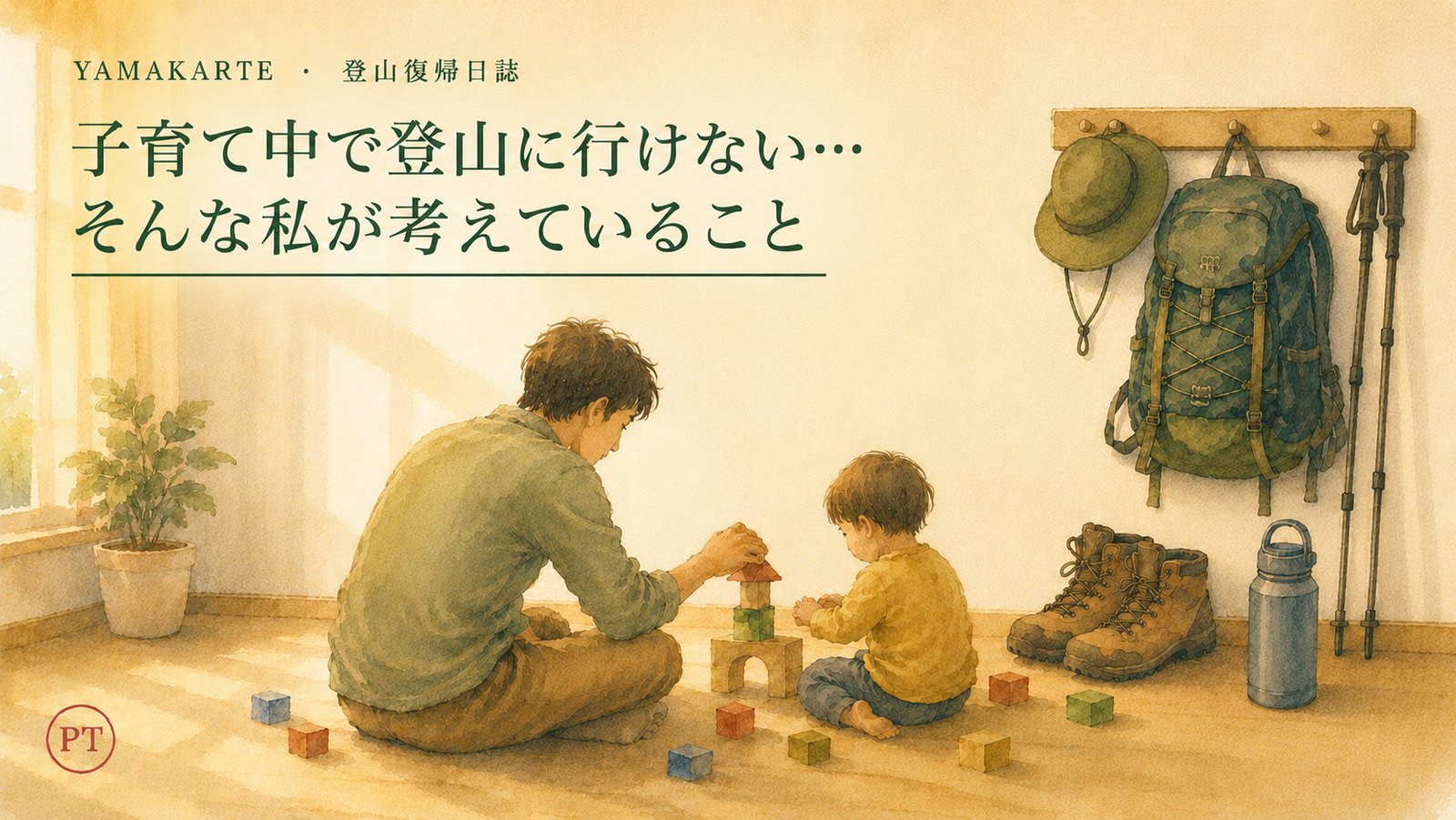 お預け中の登山道具のそばで子供と遊ぶ父親 子育て中の登山との向き合い方 ヤマカルテ 登山復帰