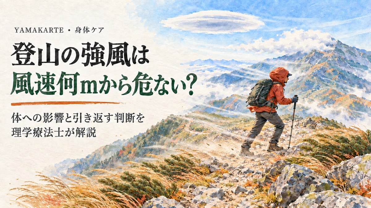 登山の強風は風速何mから危ない? 森林限界の上の稜線で強風に耐えて重心を低くする登山者と旗雲・レンズ雲 理学療法士が体への影響と引き返す判断を解説 ヤマカルテ