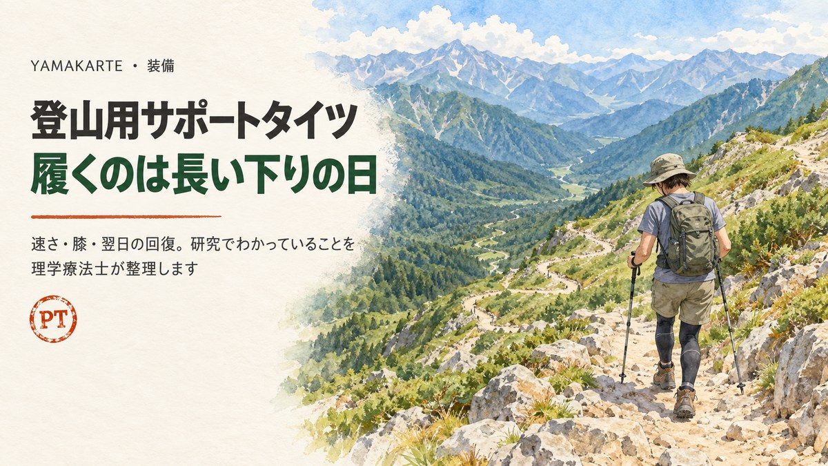 長い下りの登山道をサポートタイツとトレッキングポールで下る登山者の水彩画 登山用サポートタイツの効果と履く日の決め方を理学療法士が解説 ヤマカルテ