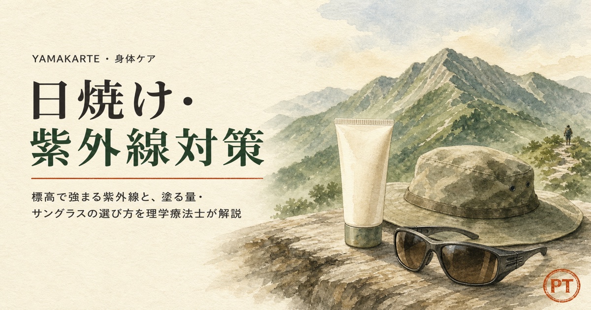 登山の日焼け・紫外線対策 標高と雪面反射で強まるUVを理学療法士が解説