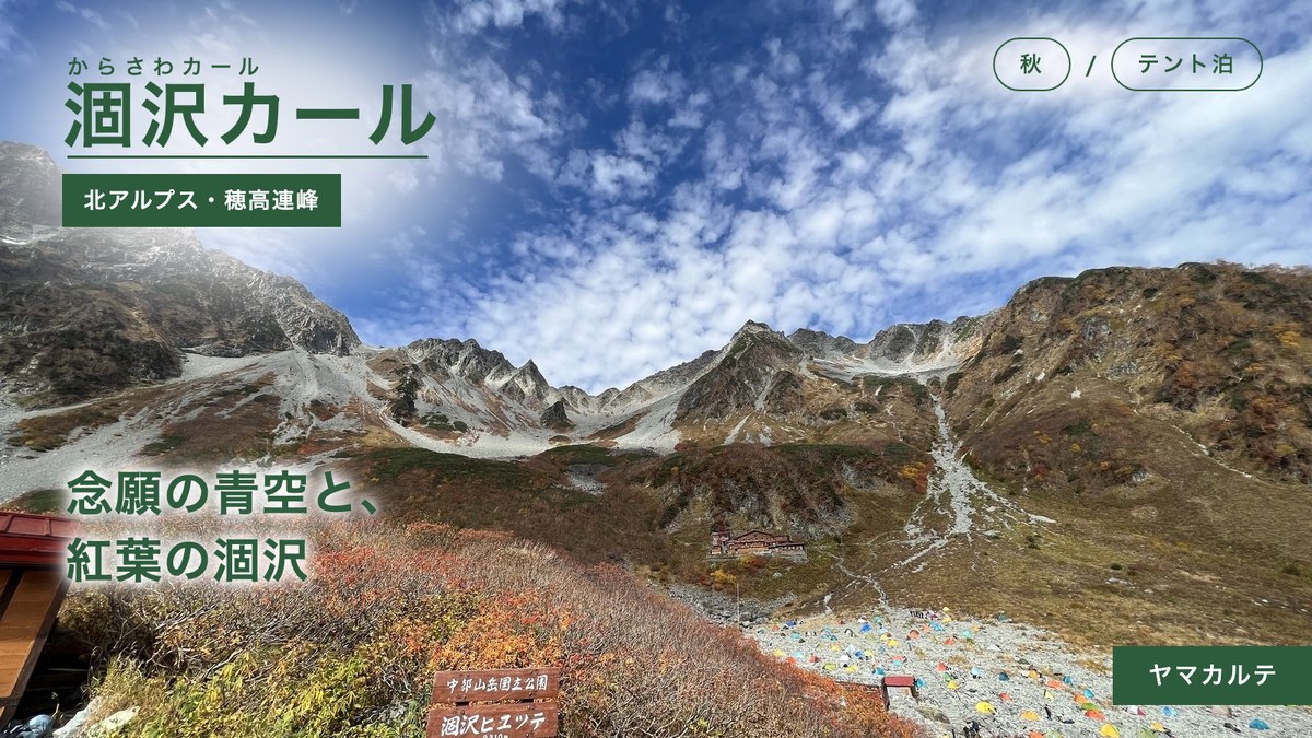 青空と紅葉の涸沢カールに広がるテント場と穂高連峰 紅葉の涸沢カールでテント泊 奥穂高岳・北穂高岳の周回 ヤマカルテ