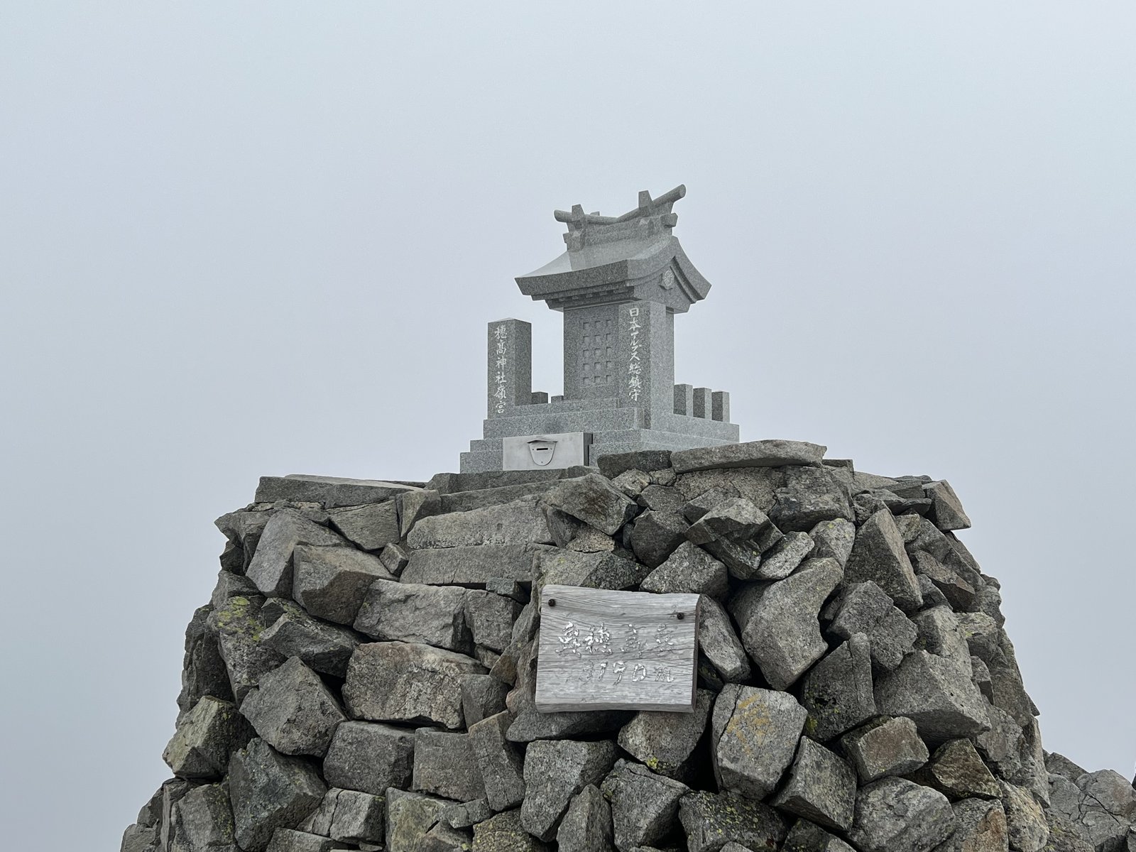 ガスに包まれた奥穂高岳山頂の祠 標高3190m