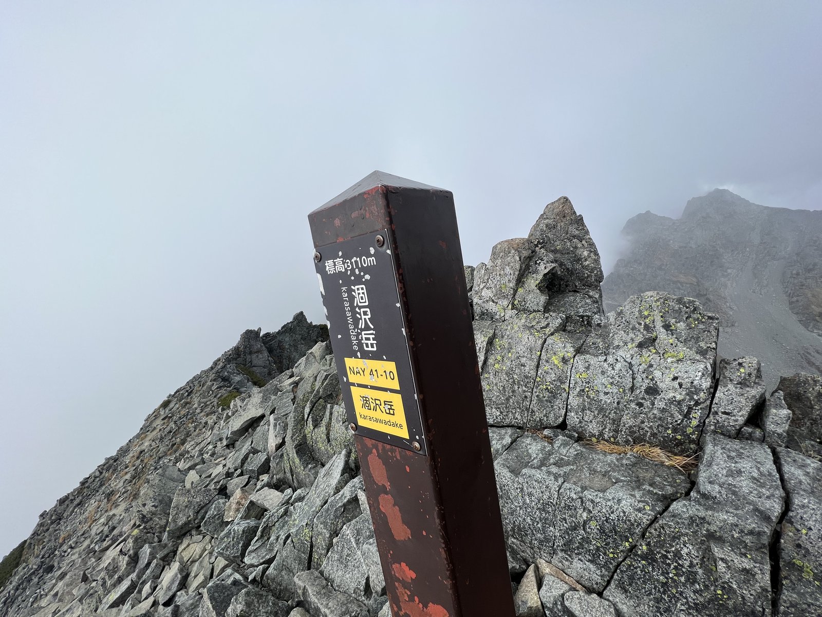 涸沢岳山頂の標柱 標高3110m 穂高岳山荘から10分