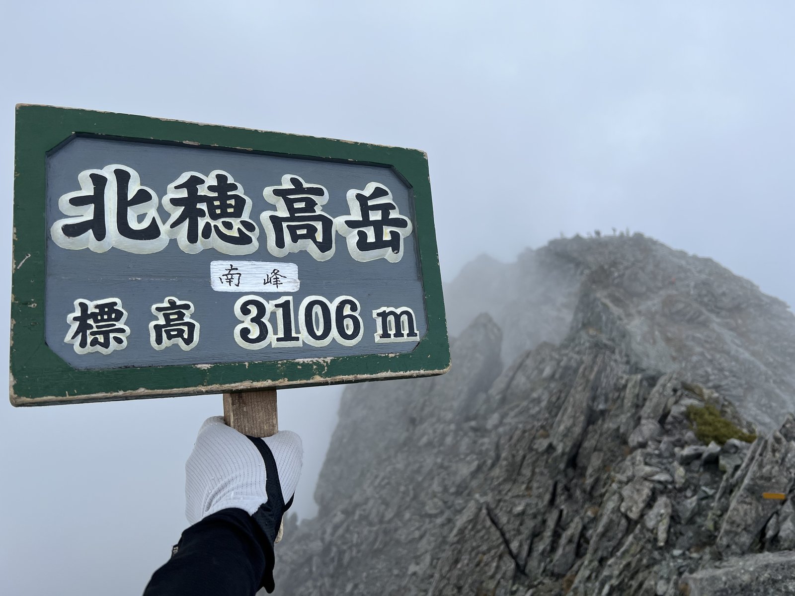 北穂高岳南峰の山頂標識 標高3106m
