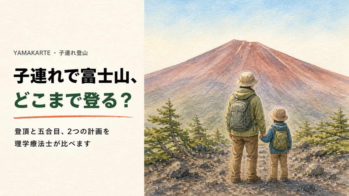 水彩で描いた富士山の五合目。砂礫の斜面と風にねじれた針葉樹の手前で、上着を着た親子が手をつなぎ、これから登る富士山の上部を見上げている 子連れで富士山どこまで登るか標高で決める2つの計画を理学療法士が解説 ヤマカルテ