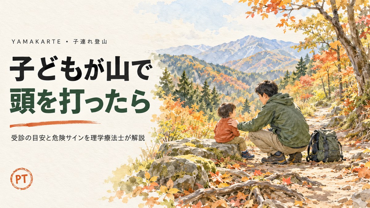 秋の登山道のわきで、岩に座った幼児と目の高さを合わせてしゃがみ、肩に手を添えて様子を確かめる父親の水彩画 子どもが山で頭を打ったときの受診の目安と危険サインを理学療法士が解説 ヤマカルテ