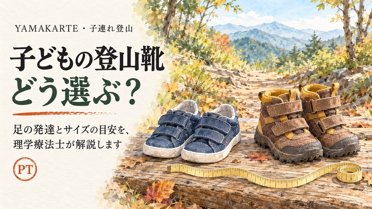 子どもの登山靴どう選ぶ 登山口の木の段に並べた幼児用のスニーカーとミドルカットの登山靴と布のメジャーの水彩画 足の発達とサイズの目安を理学療法士が解説 ヤマカルテ