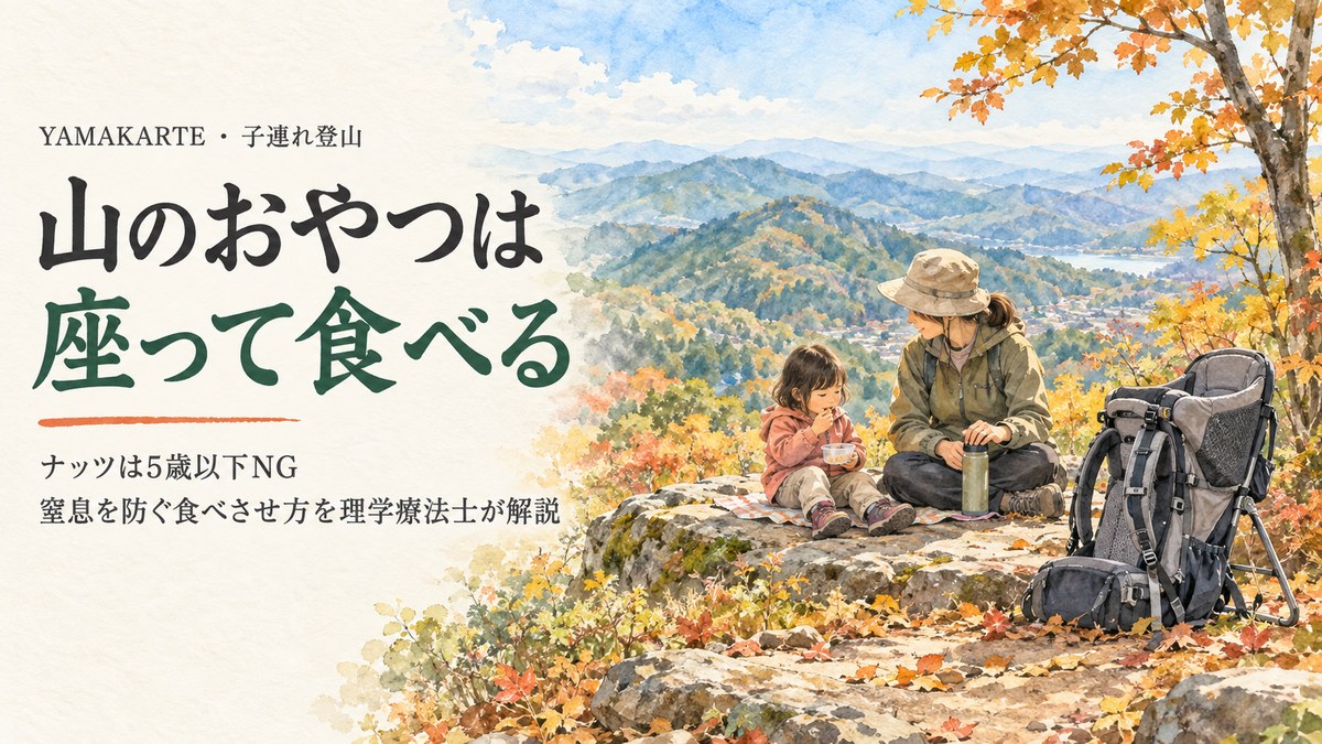 秋の低山の岩の上でレジャーシートに座り、おやつを食べる幼児と見守る親。そばにはチャイルドキャリアを下ろして置いている。山のおやつは座って食べる、ナッツは5歳以下NG、窒息を防ぐ食べさせ方を理学療法士が解説 ヤマカルテ