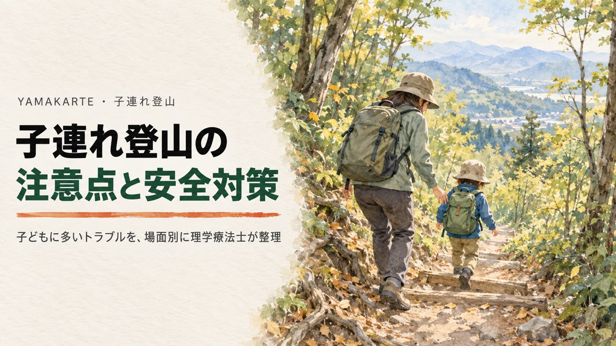 ゆるやかな下り道で子どもの真後ろから見守る親 子連れ登山の注意点と安全対策を理学療法士が場面別に整理 ヤマカルテ