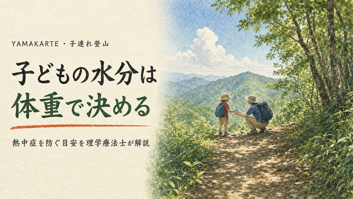 水彩で描いた夏の低山の登山道。木陰で足を止め、大人が中腰になって帽子をかぶった子どもに水筒を手渡している。子どもの水分は体重で決める、熱中症を防ぐ目安を理学療法士が解説 ヤマカルテ