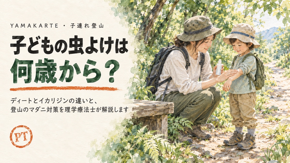 子どもの虫よけは何歳から? 登山口の木陰で親が手に取った虫よけを子どもの腕に塗る水彩イラスト ディートとイカリジンの違いと登山のマダニ対策 ヤマカルテ