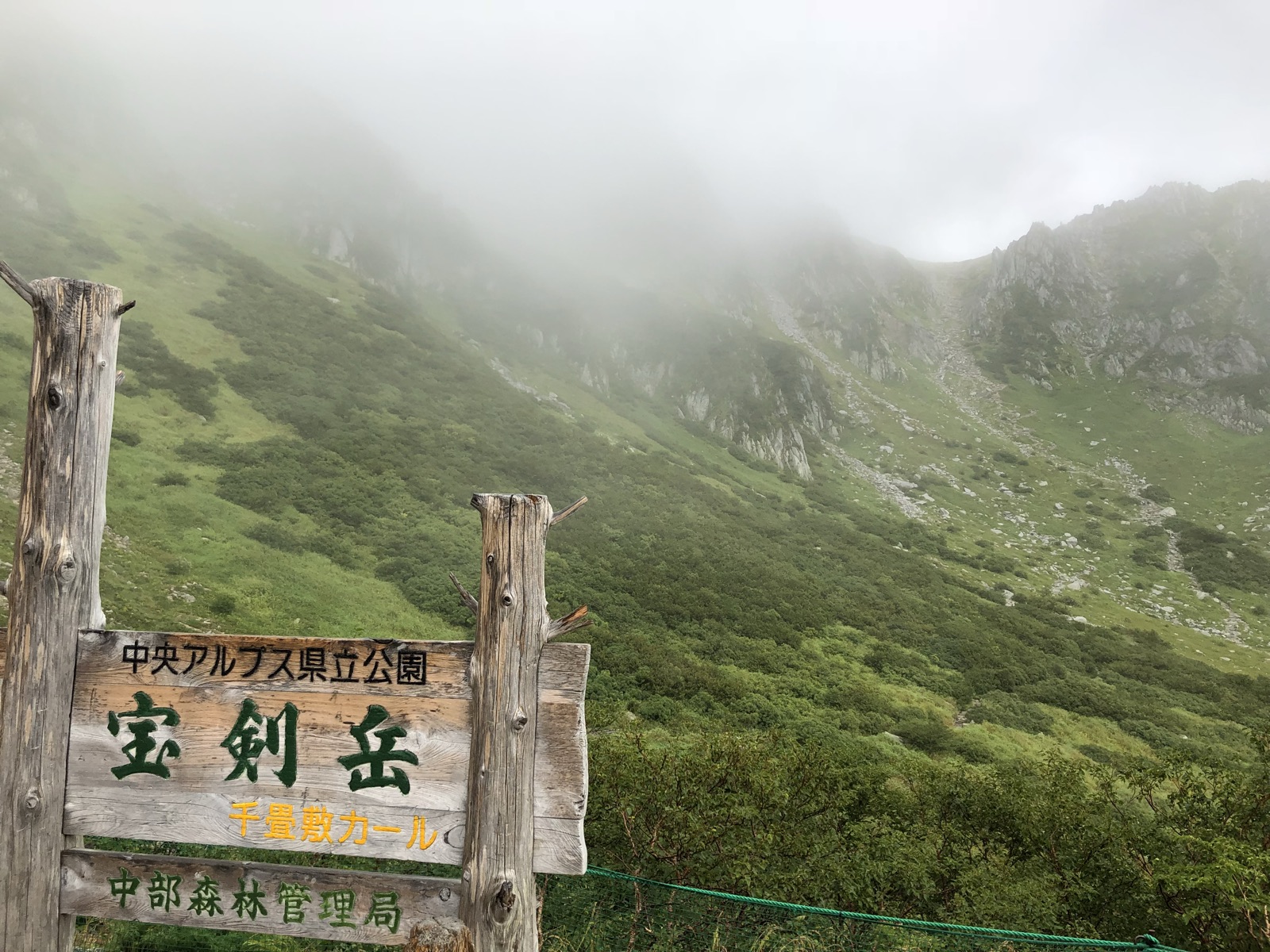 ガスに包まれた千畳敷カールと宝剣岳の標識 中央アルプス 木曽駒ヶ岳の登山口