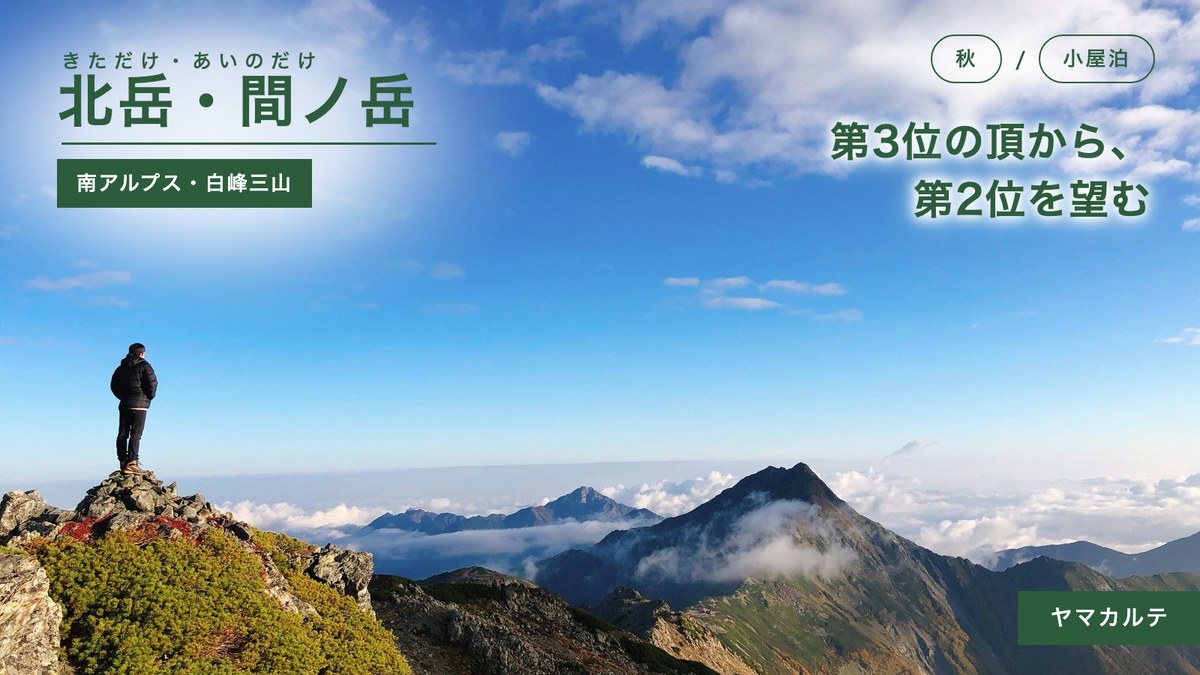 北岳・間ノ岳の山行記録 間ノ岳から望む北岳と雲海 南アルプス白峰三山の稜線 ヤマカルテ