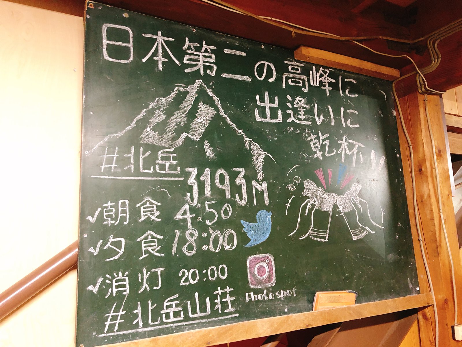 北岳山荘の手描き黒板 日本第二の高峰に出逢いに乾杯