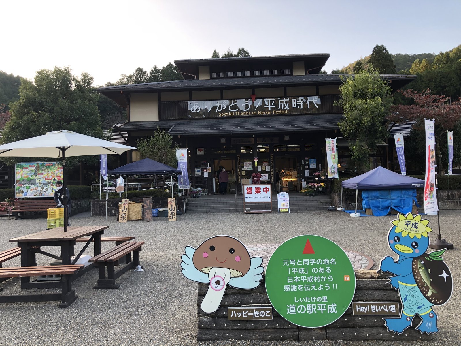 ありがとう平成時代の看板が掲げられた道の駅 平成