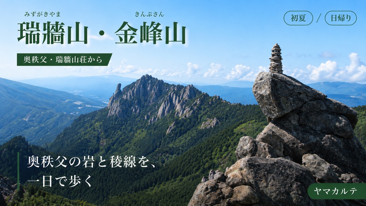瑞牆山の岩稜とケルンの載った岩 瑞牆山・金峰山を日帰り縦走 奥秩父 ヤマカルテ 登山記録