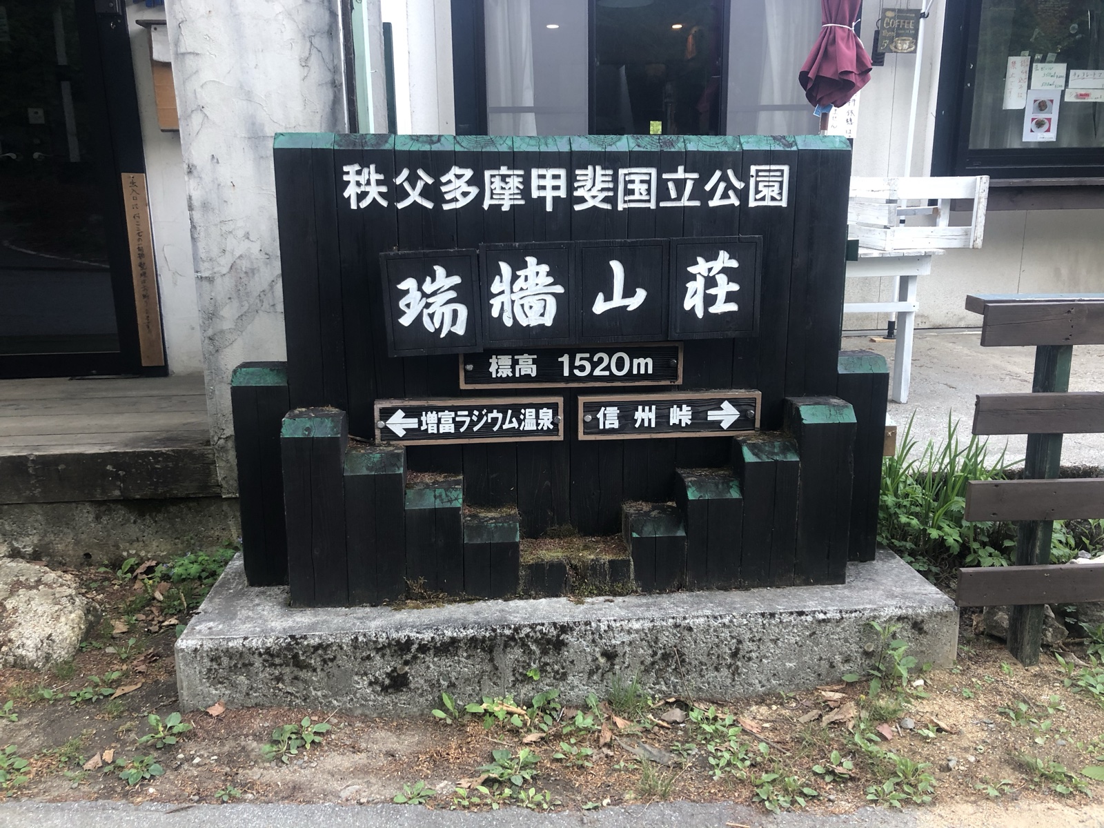 瑞牆山荘の登山口標識 標高1520m 瑞牆山・金峰山の起点 奥秩父