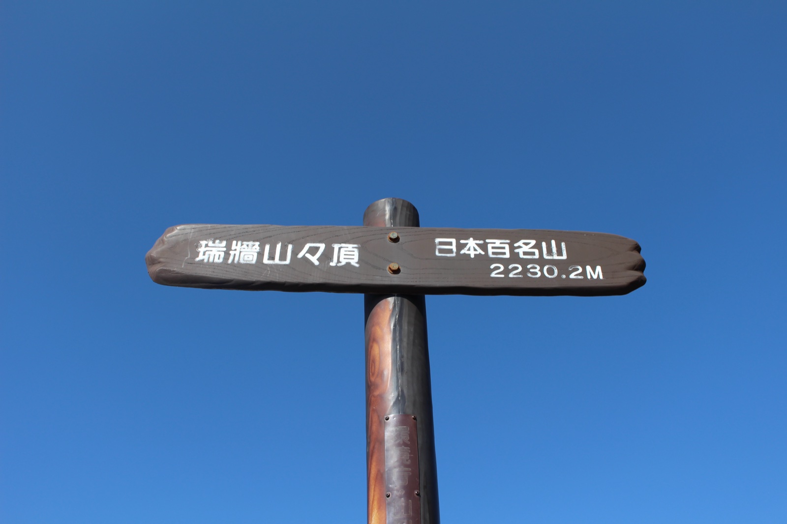 瑞牆山山頂の標識 標高2230m 日本百名山 奥秩父