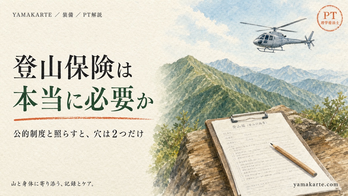登山保険は本当に必要か 公的制度で守られない2つの穴 ヤマカルテ