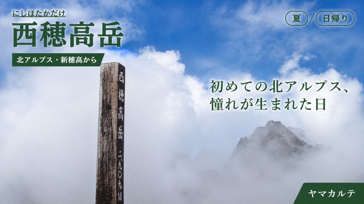 西穂高岳山頂の標柱とガスの向こうにうっすら浮かぶ岩峰 初めての北アルプスで憧れが生まれた日 ヤマカルテ