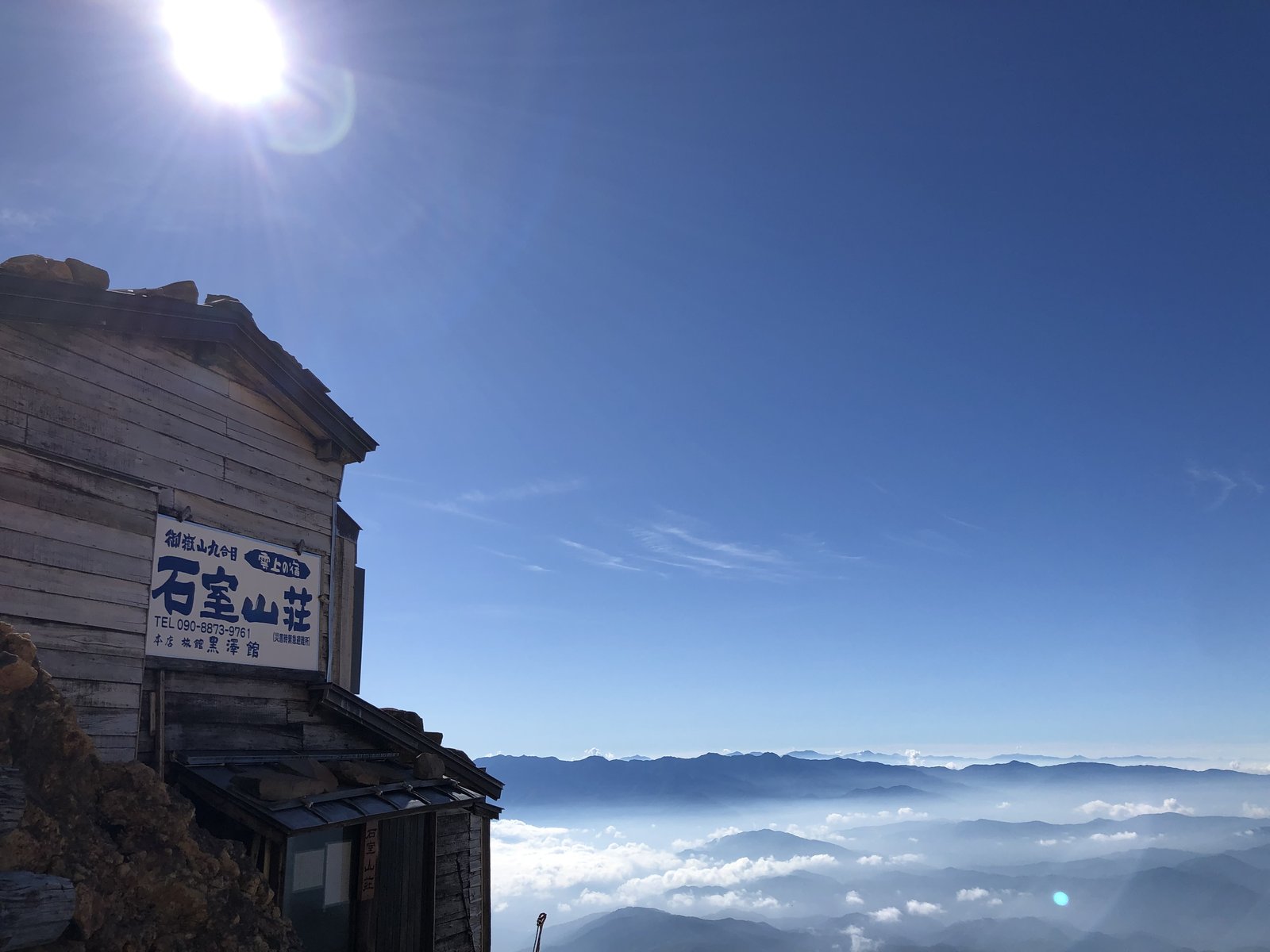 黒沢口9合目の石室山荘と雲海 御嶽山 ヤマカルテ