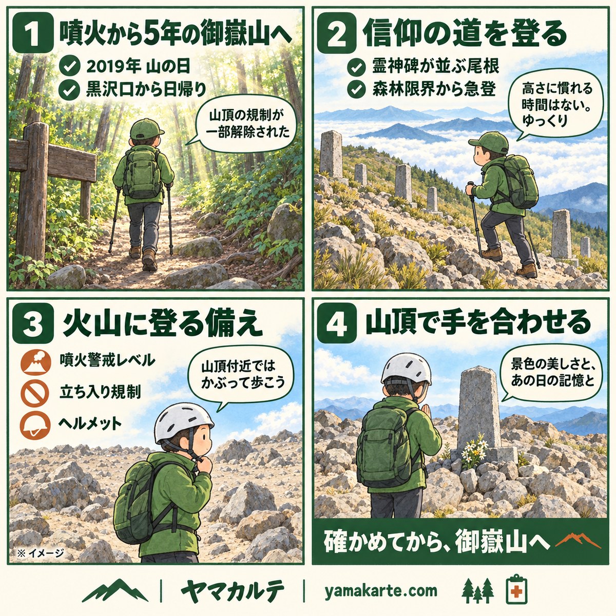 御嶽山 黒沢口の日帰り登山を4コマで解説 噴火から5年の御嶽山へ・霊神碑が並ぶ信仰の道・噴火警戒レベルと規制とヘルメット・山頂で手を合わせる ヤマカルテ