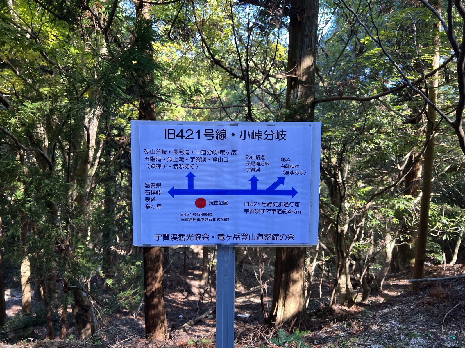 竜ヶ岳 旧国道421号線・小峠分岐の案内板 宇賀渓へ下る道の分岐 ヤマカルテ