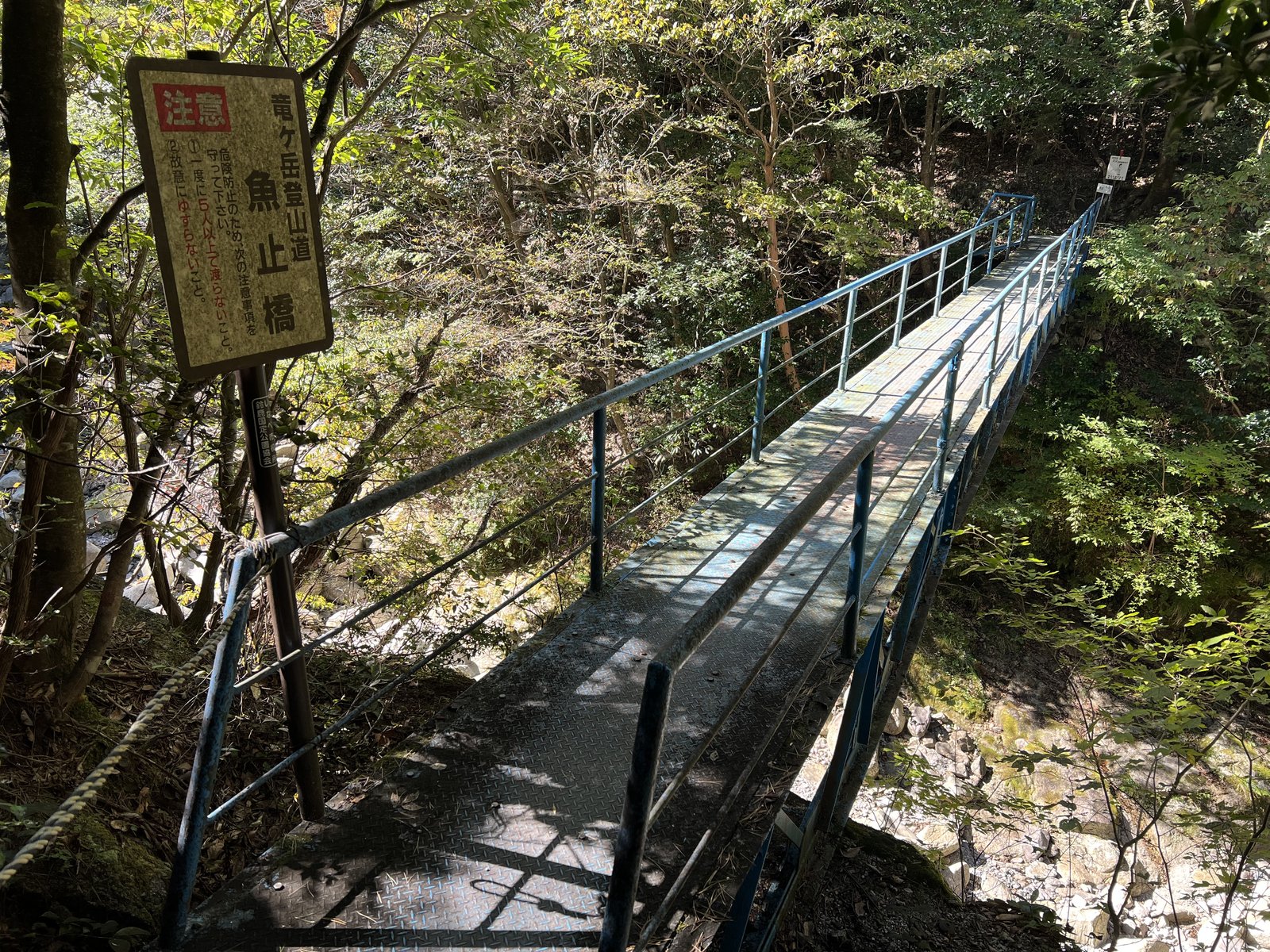 竜ヶ岳 宇賀渓の魚止橋 金属製の橋と案内板 ヤマカルテ
