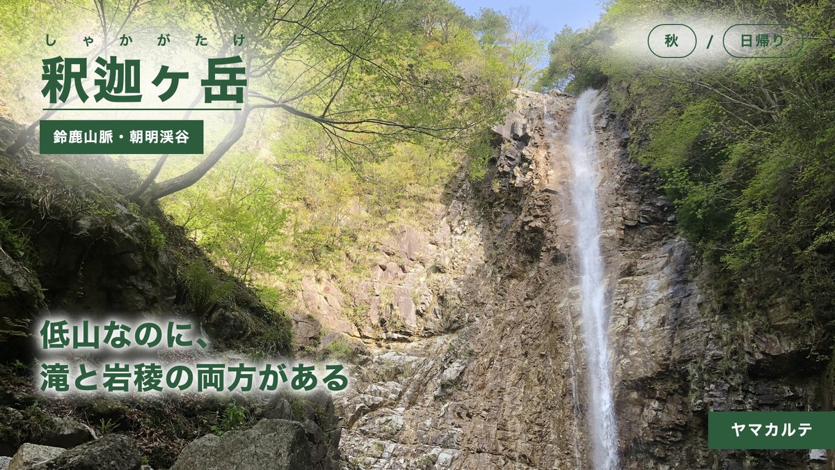 釈迦ヶ岳 庵座谷の庵座の大滝 岩壁を細く長く落ちる滝 鈴鹿山脈 朝明渓谷から日帰り ヤマカルテ