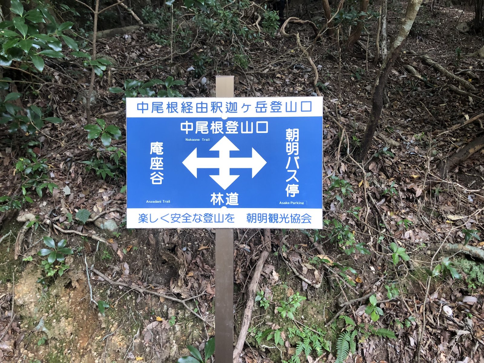 釈迦ヶ岳 朝明渓谷の中尾根経由釈迦ヶ岳登山口の案内看板 庵座谷と中尾根の分岐 ヤマカルテ