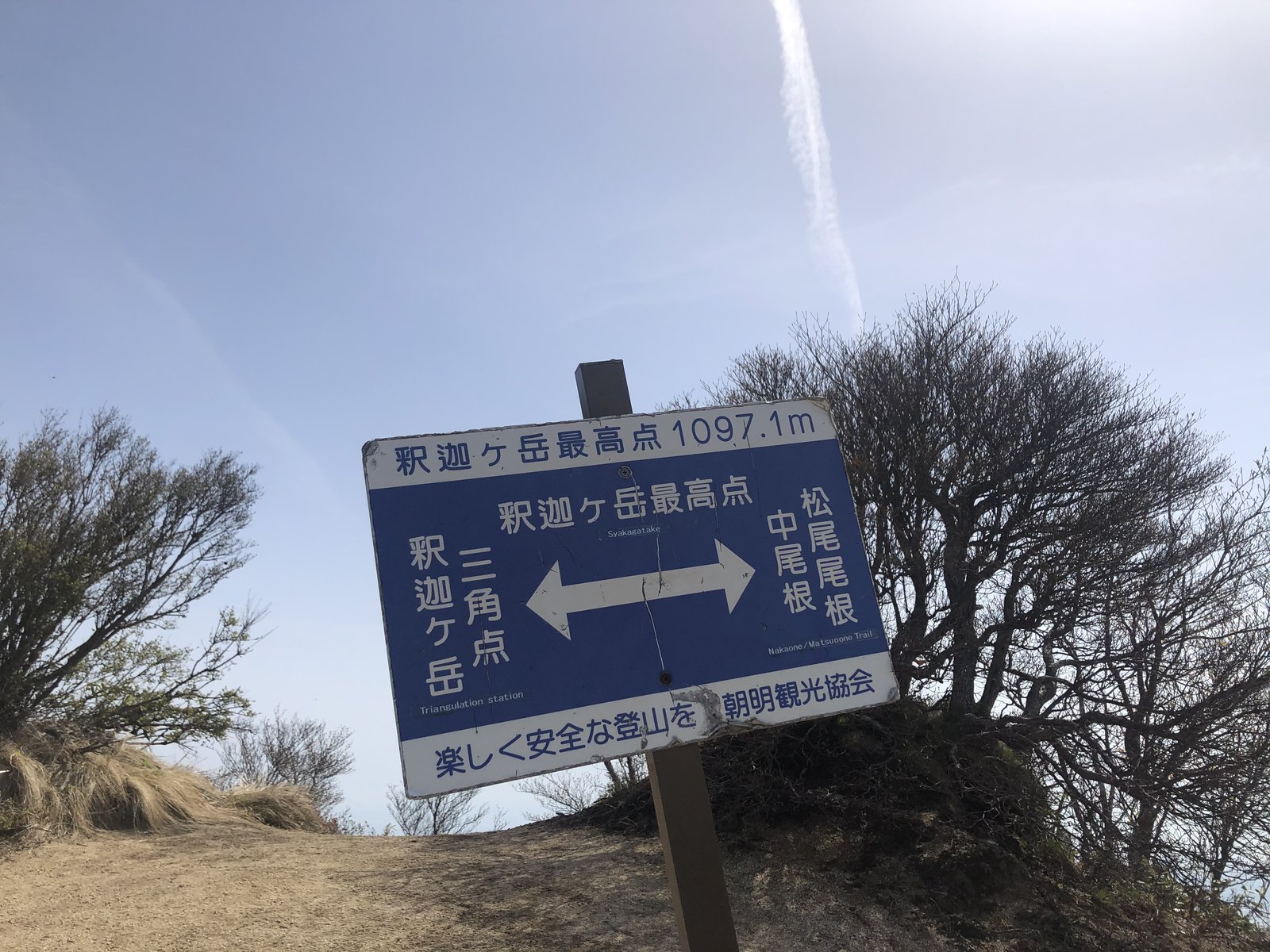 釈迦ヶ岳最高点1097.1mの看板 三角点と中尾根・松尾尾根を示す道標 2021年5月撮影 ヤマカルテ
