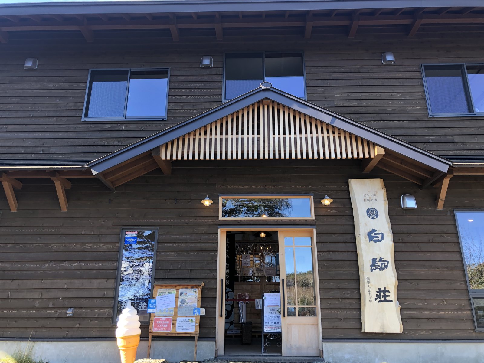 白駒池のほとりに建つ山小屋 白駒荘の入口 北八ヶ岳 ヤマカルテ