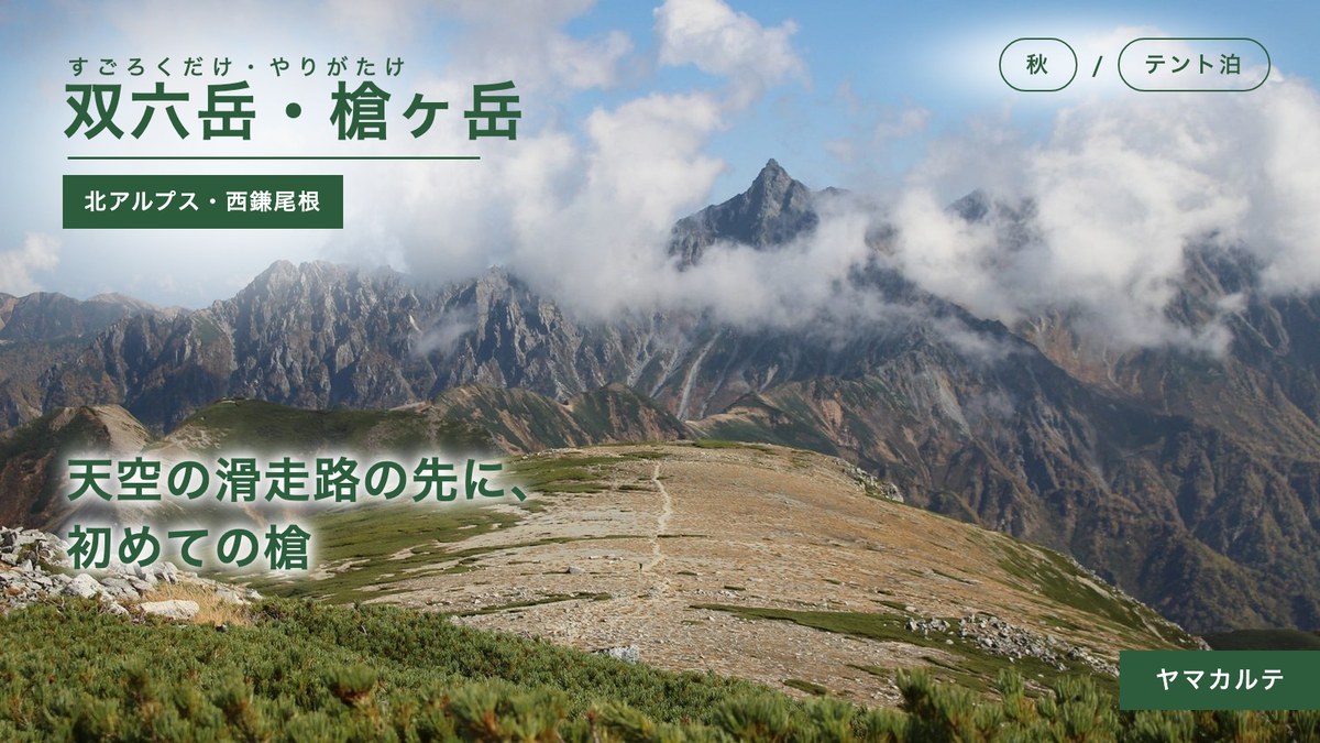 天空の滑走路の向こうに現れた槍ヶ岳 双六岳から西鎌尾根で槍ヶ岳へ 北アルプステント泊 ヤマカルテ