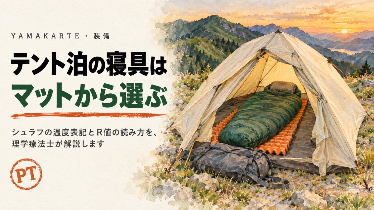 テント泊の寝具はマットから選ぶ シュラフの温度表記とR値の読み方を理学療法士が解説 テントに敷いたマットとシュラフ ヤマカルテ