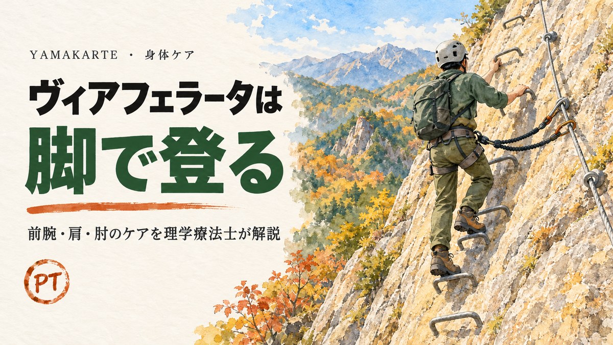 花崗岩の岩壁の鉄の足場に両足で立ち、腕は添えて登るヴィアフェラータの登山者の水彩画 ヴィアフェラータは脚で登る、前腕・肩・肘のケアを理学療法士が解説 ヤマカルテ