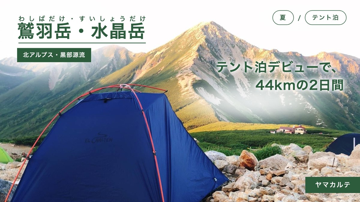 三俣山荘のテント場に張ったテントと夕日に染まる鷲羽岳 北アルプス黒部源流のテント泊 ヤマカルテ
