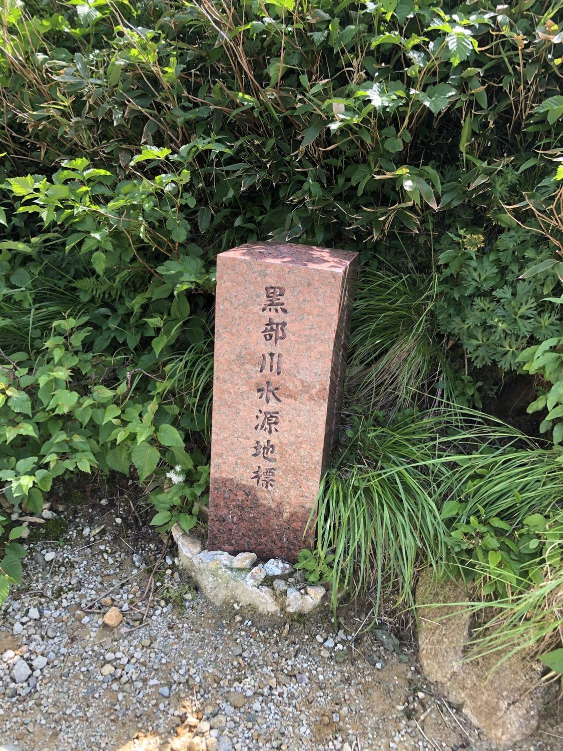 黒部川水源地標 黒部の山賊の舞台となった黒部源流