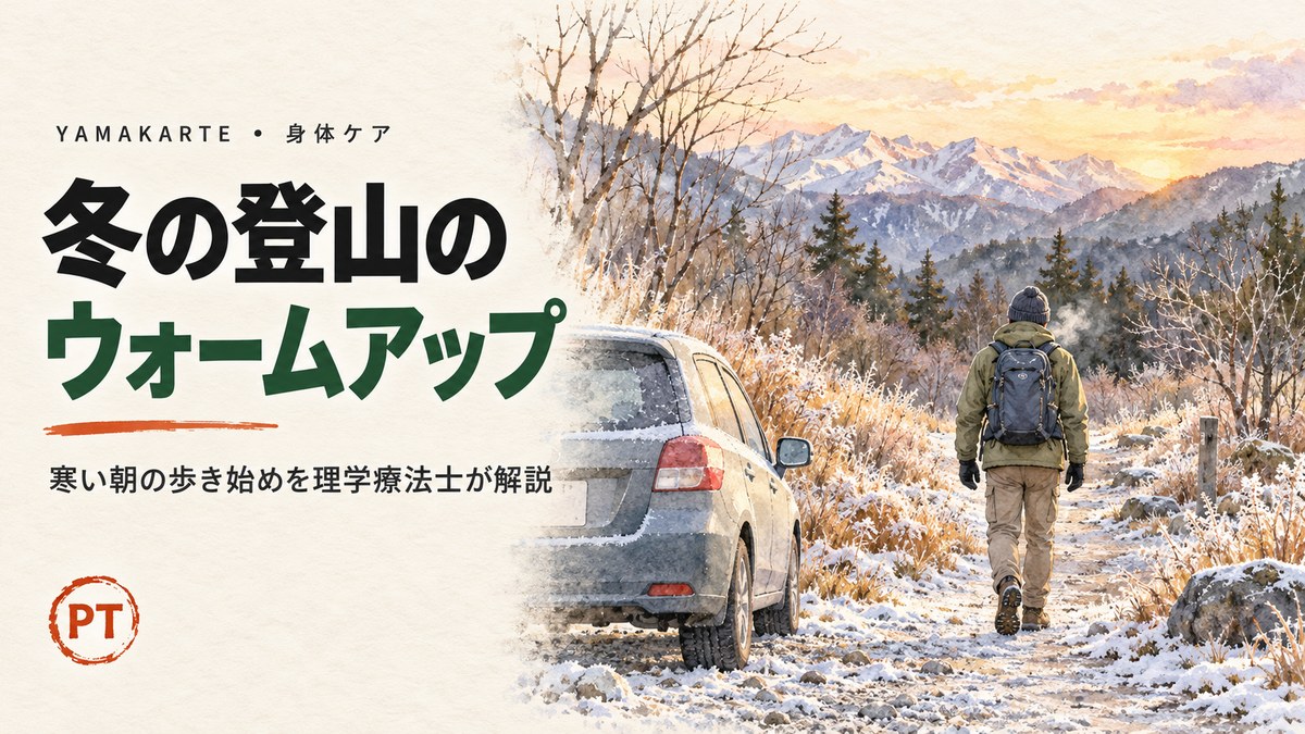 霜の降りた冬の朝の登山口で、車を降りた登山者がゆっくり登山道へ歩き出す水彩画 冬の登山のウォームアップと寒い朝の歩き始めを理学療法士が解説 ヤマカルテ