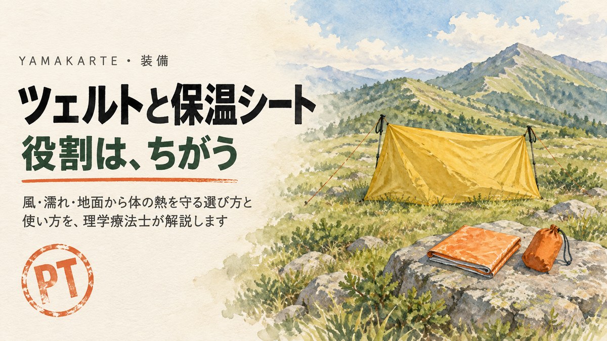 山の草地にトレッキングポールで張った黄色いツェルトと、岩の上にたたんだオレンジの保温シート ツェルトとエマージェンシーシートの違いと選び方・使い方を理学療法士が解説 ヤマカルテ
